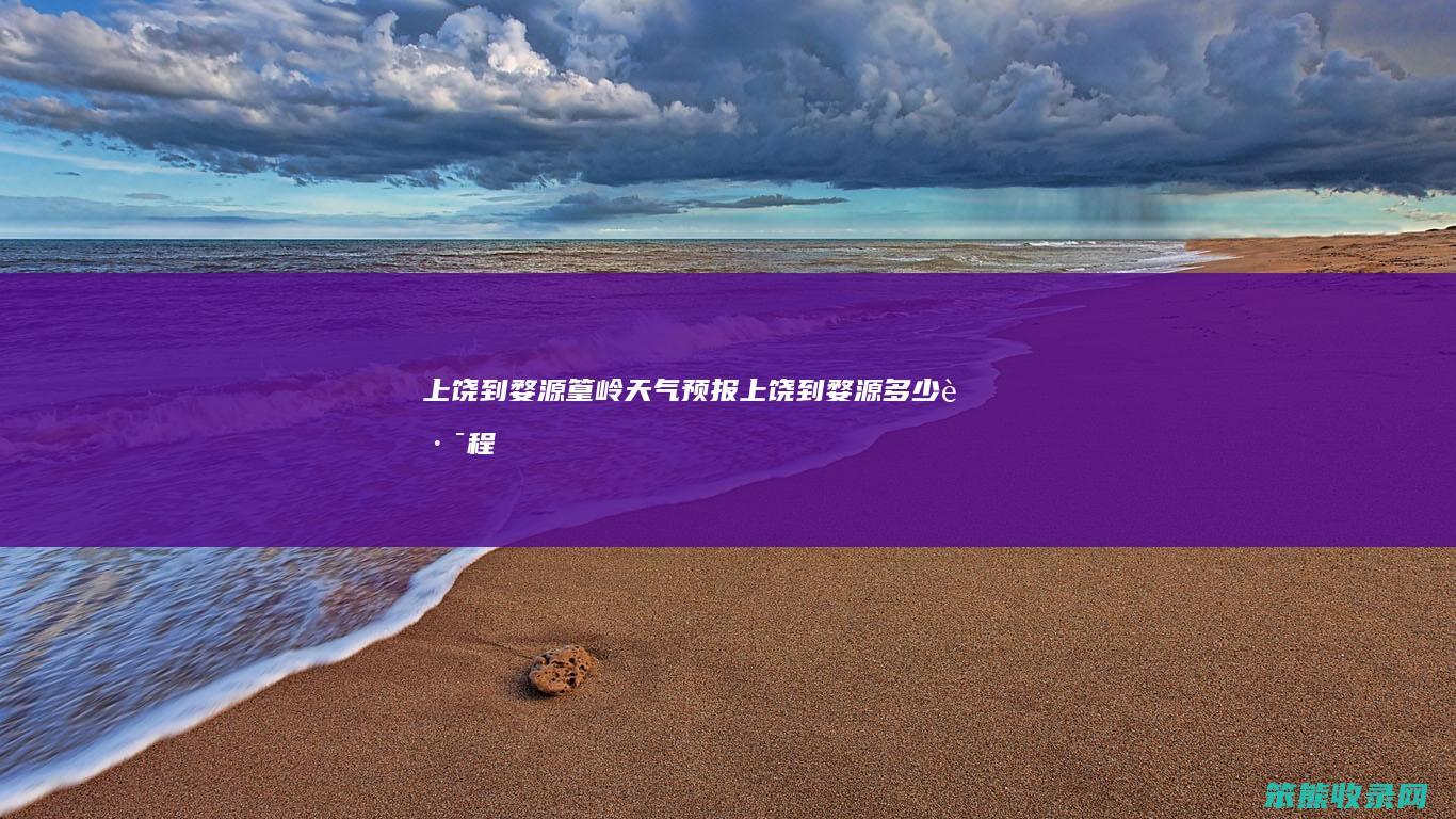 上饶到婺源篁岭天气预报（上饶到婺源多少路程）