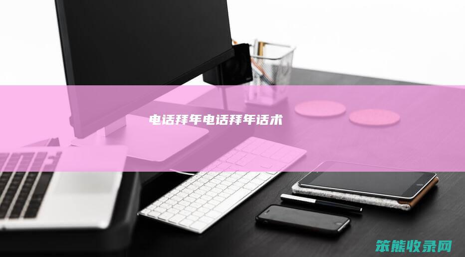 电话拜年（电话拜年话术）