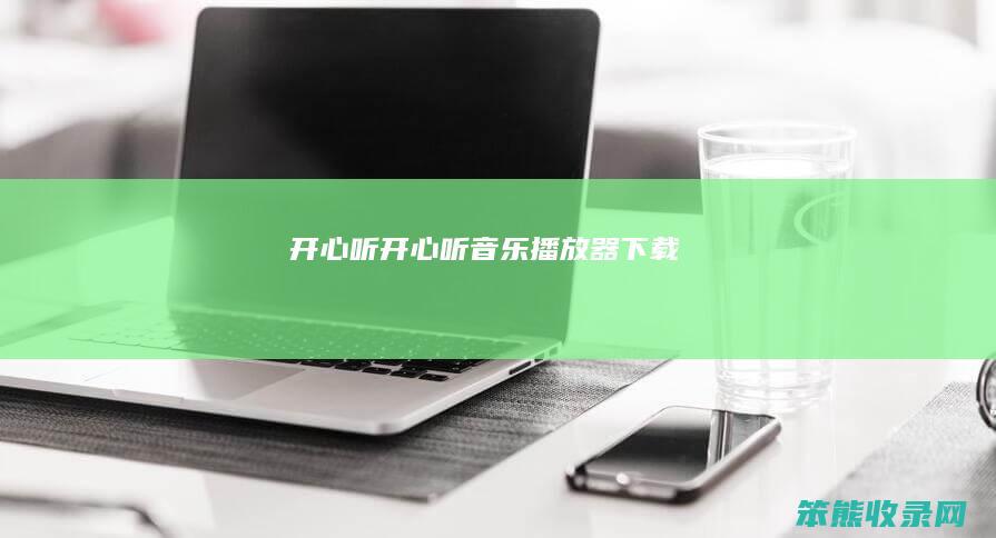 开心听（开心听音乐播放器下载）