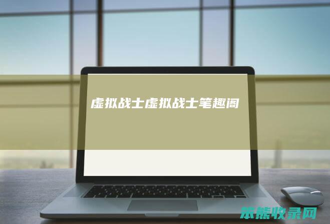 虚拟战士（虚拟战士笔趣阁）