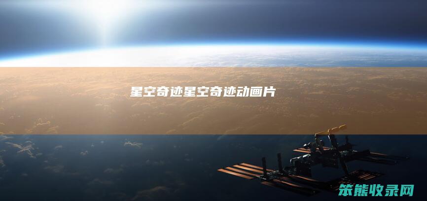 星空奇迹（星空奇迹动画片）