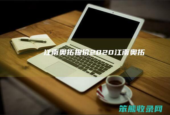 江南奥拓报价（2020江南奥拓）