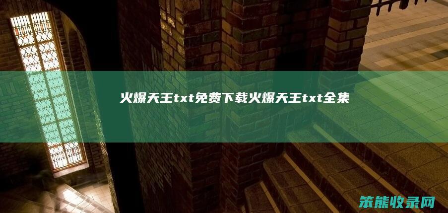 火爆天王txt免费下载（火爆天王txt全集）