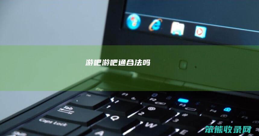 游吧（游吧通合法吗）