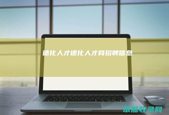 德化人才（德化人才网招聘信息