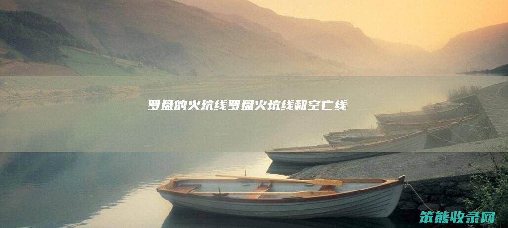 罗盘的火坑线（罗盘火坑线和空亡线）