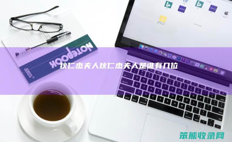 狄仁杰夫人（狄仁杰夫人是谁有几位）