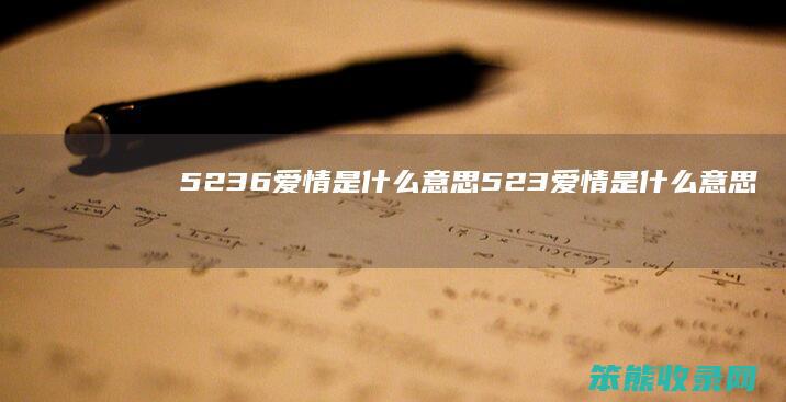 5236爱情是什么意思（523爱情是什么意思表白）
