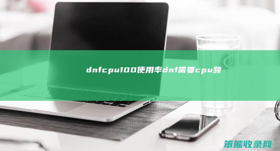 dnfcpu100使用率（dnf需要cpu频率多少）