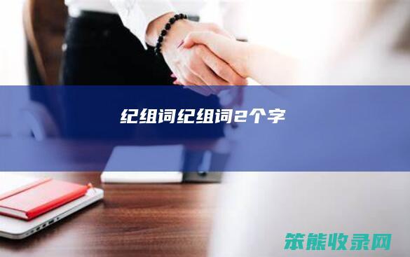 纪组词（纪组词2个字）