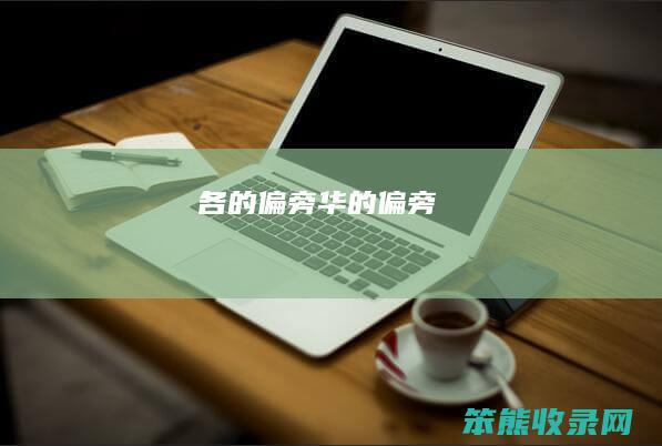 各的偏旁（华的偏旁）