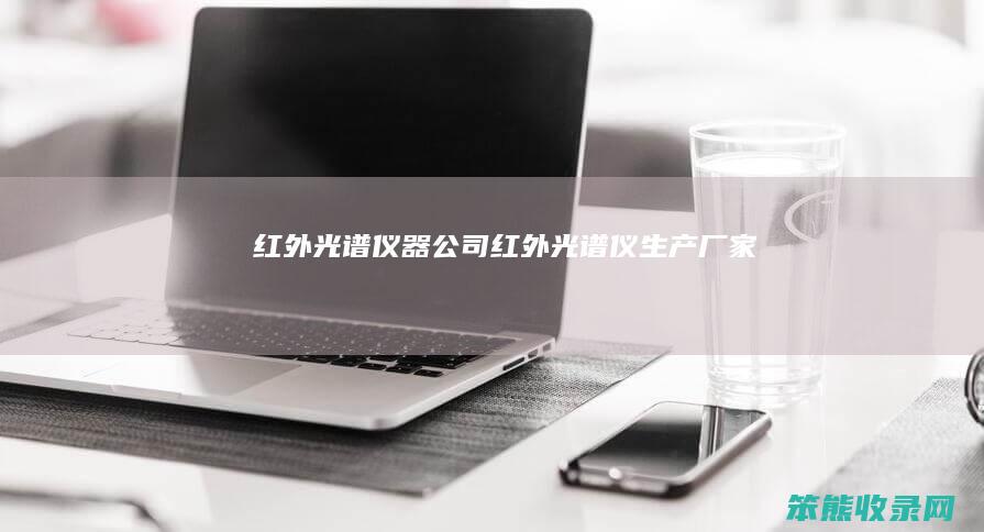 红外光谱仪器公司（红外光谱仪生产厂家）