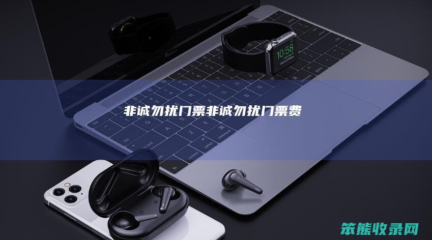 非诚勿扰门票（非诚勿扰门票费）
