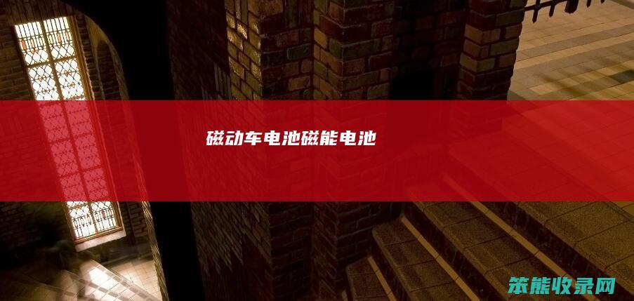 磁动车电池（磁能电池）