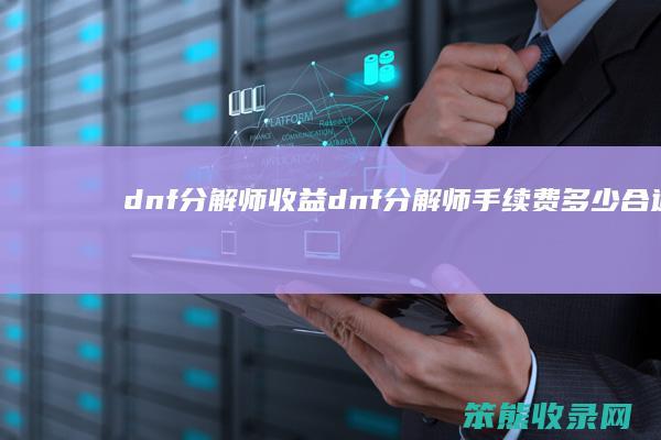 dnf分解师收益（dnf分解师手续费多少合适）