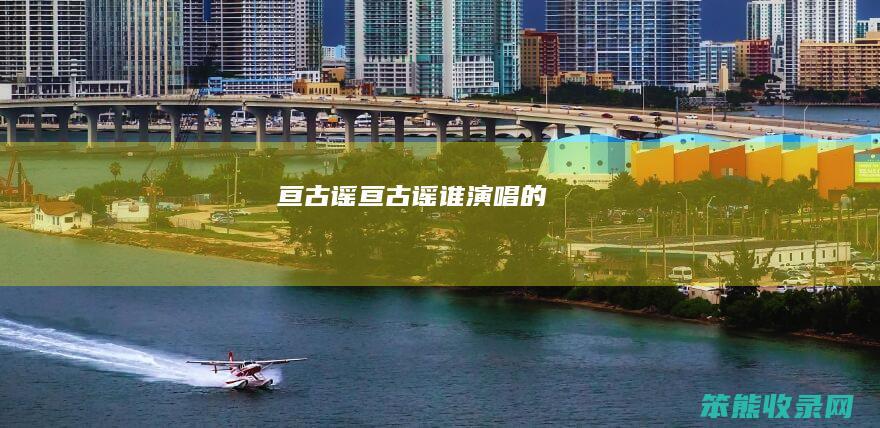 亘古谣（亘古谣谁演唱的）