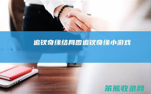 追钗奇缘结局图（追钗奇缘小游戏）