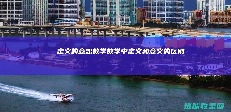 定义的意思数学（数学中定义和意义的区别）