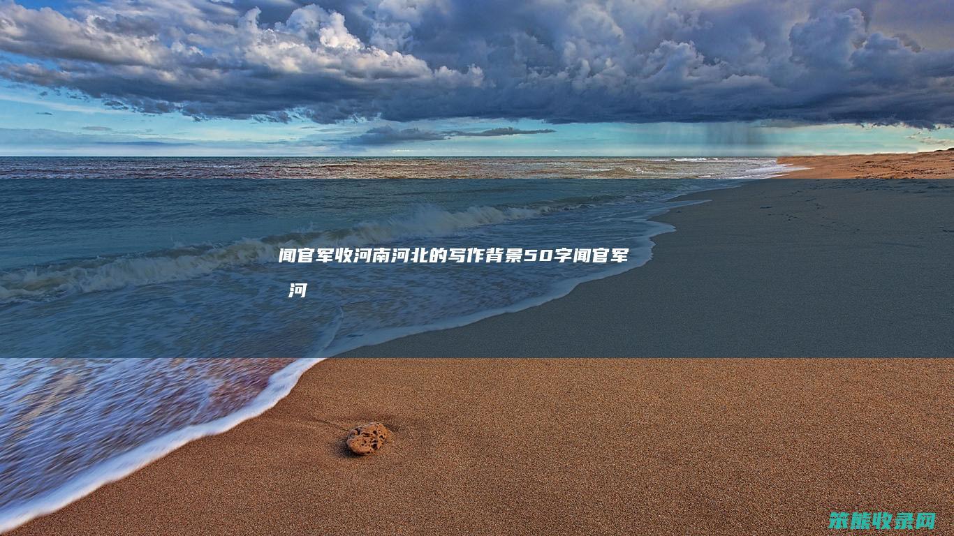 闻官军收河南河北的写作背景50字（闻官军收河南河北这首诗的写作背景简单介绍）