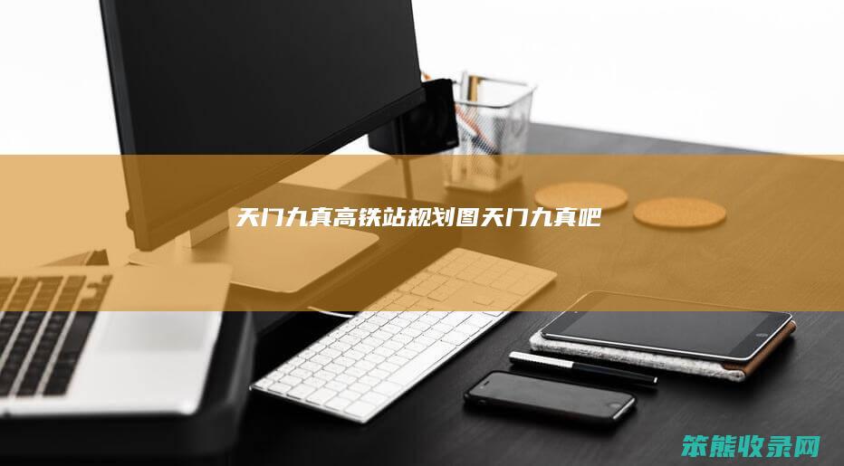 天门九真高铁站规划图（天门九真吧）