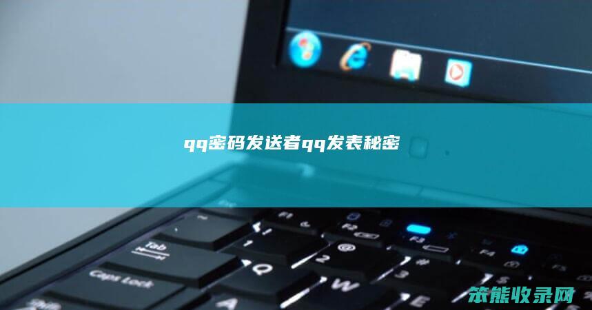 qq密码发送者（qq发表秘密）