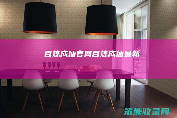 百炼成仙官网（百炼成仙最新）