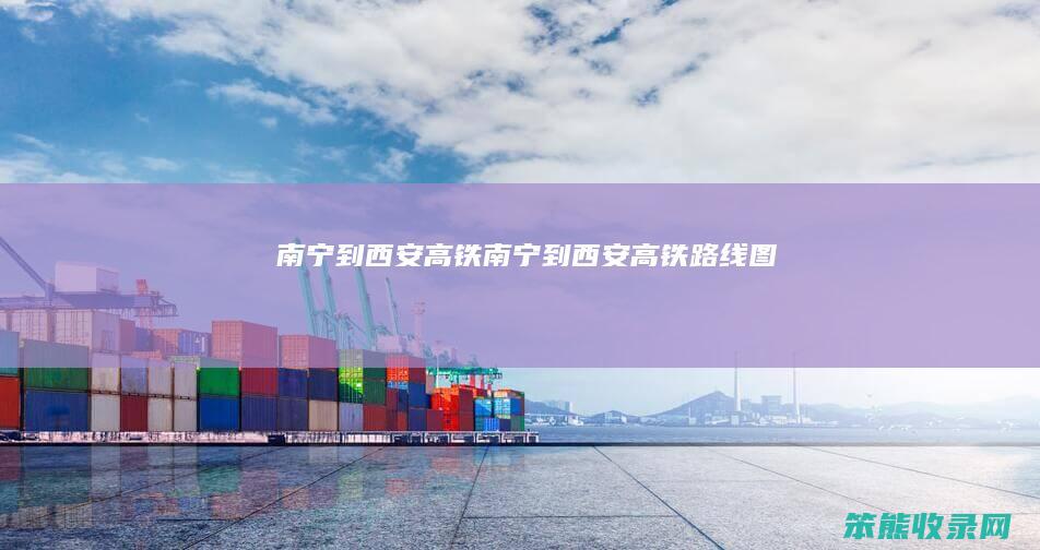 南宁到西安高铁（南宁到西安高铁路线图）