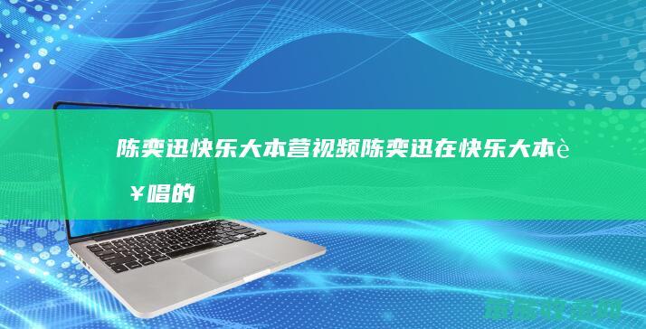 陈奕迅快乐大本营视频（陈奕迅在快乐大本营唱的歌）