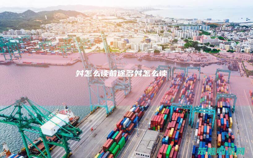 舛怎么读（前途多舛怎么读）