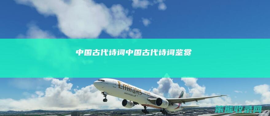 中国古代诗词（中国古代诗词鉴赏）
