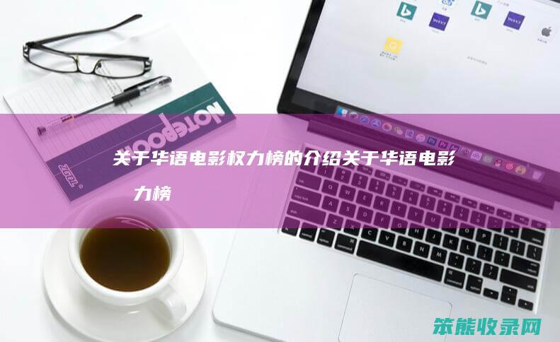 关于华语电影权力榜的介绍（关于华语电影权力榜的介绍）