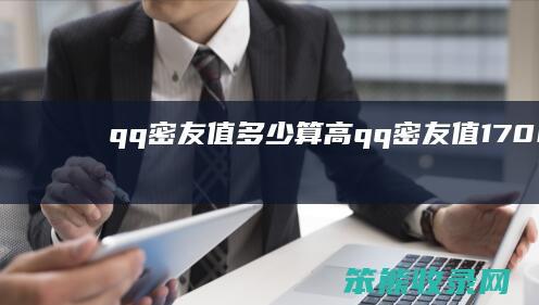 qq密友值多少算高（qq密友值17000）