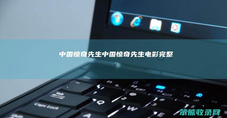 中国惊奇先生（中国惊奇先生电影完整）