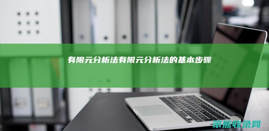 有限元分析法（有限元分析法的基本步骤）