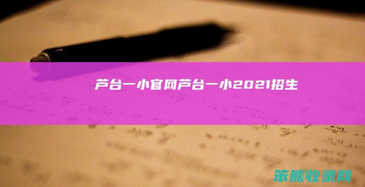芦台一小官网（芦台一小2021招生）