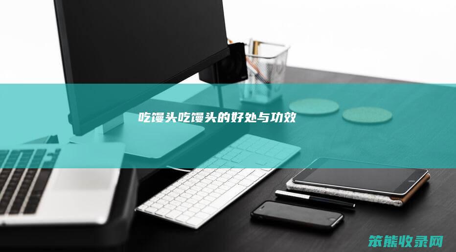 吃馒头（吃馒头的好处与功效）