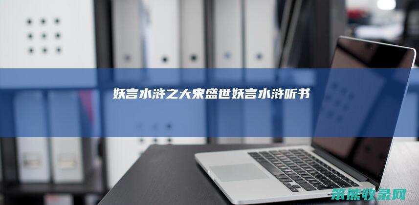 妖言水浒之大宋盛世（妖言水浒听书）