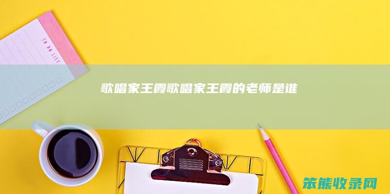 歌唱家王霞（歌唱家王霞的老师是谁）