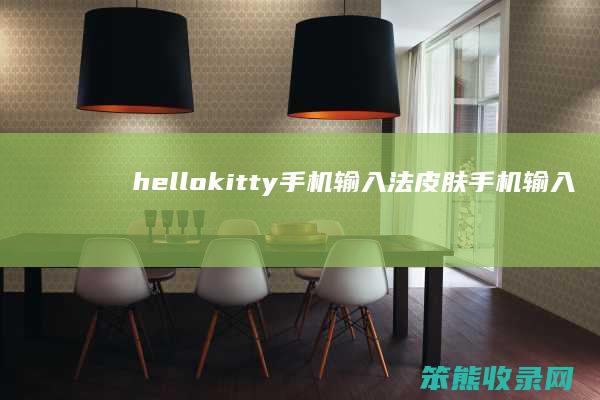 hellokitty手机输入法皮肤（手机输入法皮肤下载大全下载）