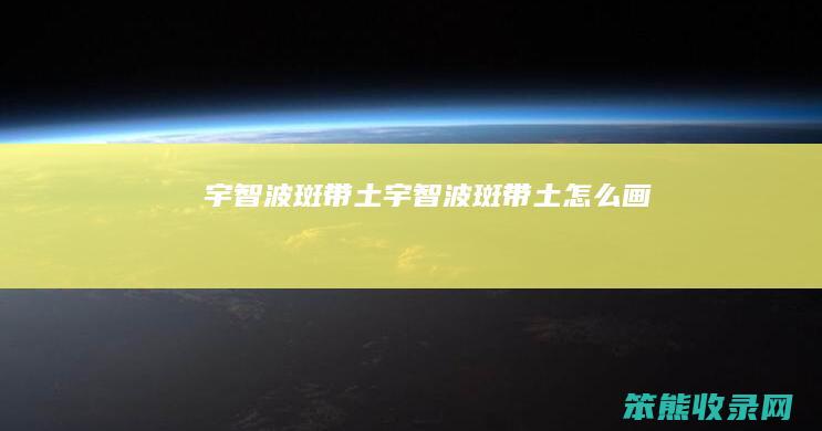 宇智波斑带土（宇智波斑带土怎么画）