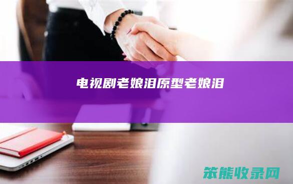 电视剧老娘泪原型（《老娘泪》）
