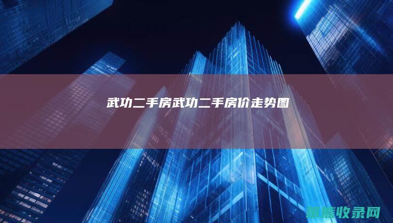 武功二手房（武功二手房价走势图）