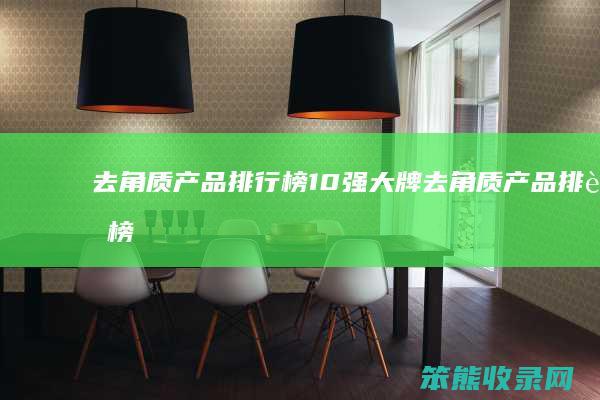 去角质产品排行榜10强大牌（去角质产品排行榜10强2019）