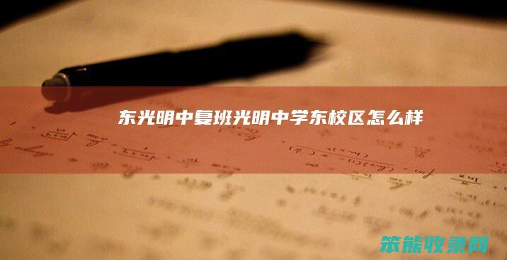 东光明中复班（光明中学东校区怎么样）