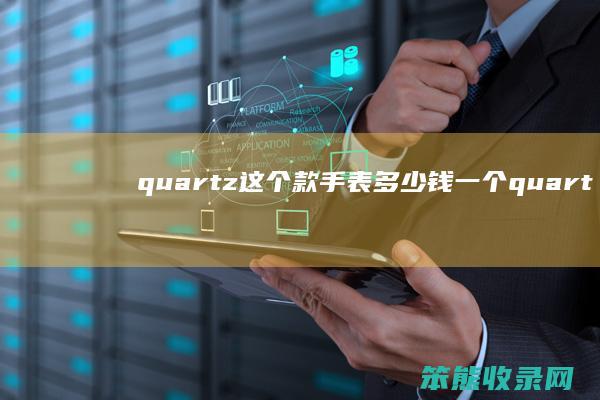 quartz这个款手表多少钱一个（quartz啥手表）