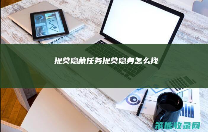 提莫隐藏任务（提莫隐身怎么找）