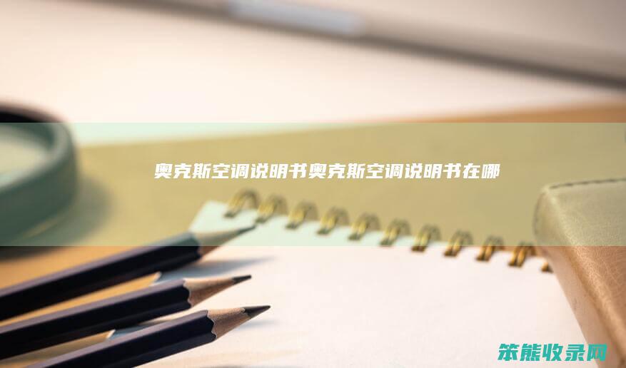 奥克斯空调说明书（奥克斯空调说明书在哪）