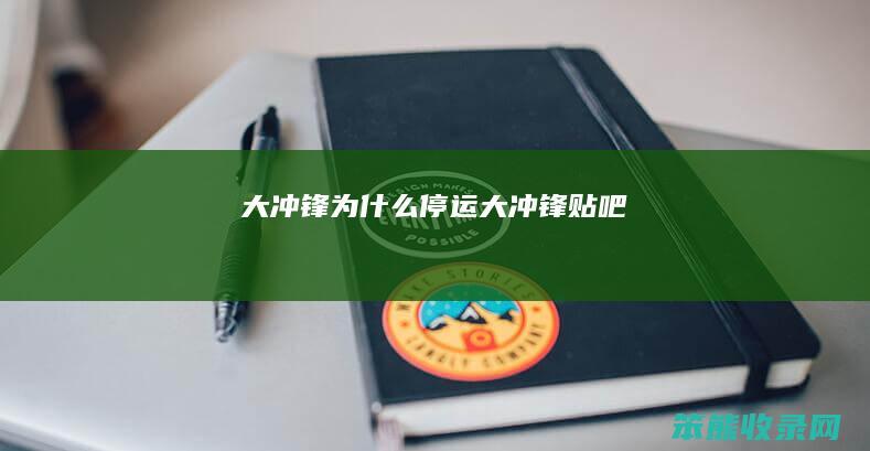 大冲锋为什么停运（大冲锋贴吧）