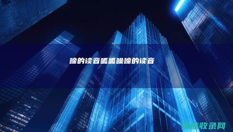 啼的读音（呱呱噪啼的读音）