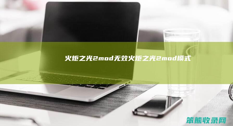 火炬之光2mod无效（火炬之光2mod模式）
